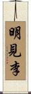 明見李 Scroll