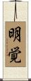 明覚 Scroll