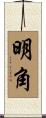 明角 Scroll