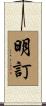 明訂 Scroll