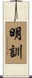 明訓 Scroll