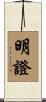 明證 Scroll