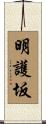 明護坂 Scroll
