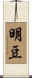 明豆 Scroll
