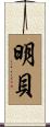 明貝 Scroll