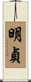 明貞 Scroll