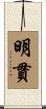 明貫 Scroll
