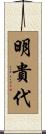 明貴代 Scroll