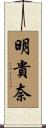 明貴奈 Scroll