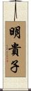 明貴子 Scroll