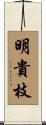 明貴枝 Scroll