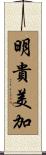 明貴美加 Scroll