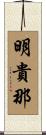 明貴那 Scroll