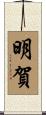 明賀 Scroll
