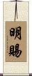 明賜 Scroll