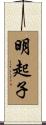 明起子 Scroll
