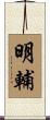 明輔 Scroll