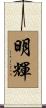 明輝 Scroll