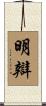 明辯 Scroll