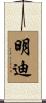 明迪 Scroll