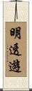 明透遊 Scroll
