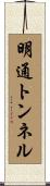 明通トンネル Scroll
