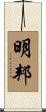 明邦 Scroll