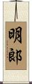 明郞 Scroll