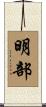 明部 Scroll