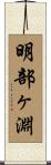 明部ヶ淵 Scroll