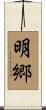 明郷 Scroll
