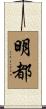明都 Scroll