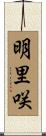 明里咲 Scroll