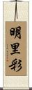 明里彩 Scroll