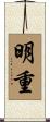 明重 Scroll