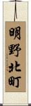 明野北町 Scroll