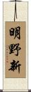 明野新 Scroll
