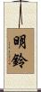 明鈴 Scroll