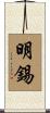 明錫 Scroll