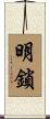 明鎖 Scroll