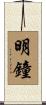 明鐘 Scroll