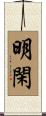 明閑 Scroll