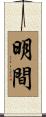 明間 Scroll