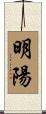 明陽 Scroll