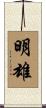 明雄 Scroll