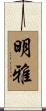 明雅 Scroll