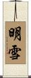 明雪 Scroll