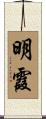 明霞 Scroll