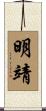 明靖 Scroll