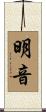 明音 Scroll